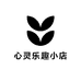 心灵乐趣小店