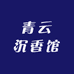青云沉香馆