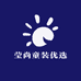 莹尚童装优选