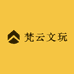 梵云文玩