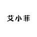 艾小菲美妆护肤店