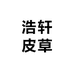 浩轩皮草工厂店