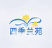四川四季兰苑