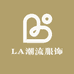LA潮流服饰