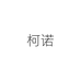柯诺花友种球专卖店