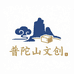 普陀山云尚文创集运