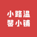 小路温馨小铺