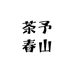 茶予春山