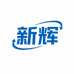 新辉供应链