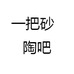 一把砂  陶吧