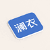 澜衣服饰企业店