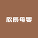 欣辰母婴店