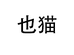 也猫贸易