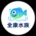 全康水族