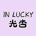 光杏in lucky