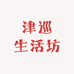 津巡生活坊