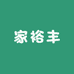 家裕丰名优甄选