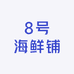 8号海鲜铺