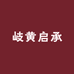 岐黄启承
