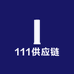 111供应链