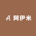 AYM阿伊米服装店