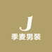 季麦男装