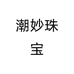 潮妙珠宝个体店