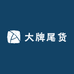 乔乔大牌尾货