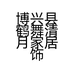 鹤舞清月家居饰品经营部的小店个体店