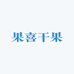 果喜干果店