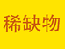 武夷山市稀缺物茶叶店