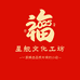 星舰文化工坊