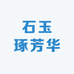 石玉琢芳华