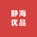静海优品