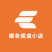 暖冬美食小店