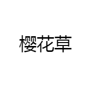 樱花草企业店