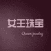 女王Queen珠宝