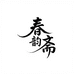 望雨情春韵斋花草茶专卖店