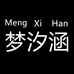 梦汐涵童装店