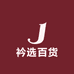 衿选百货