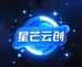 星芒云创科技