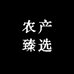 屏山臻选阁严选