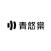 青悠棠新中式