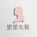 里里女装工厂店