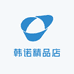 韩诺精品店
