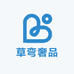 草弯奢品