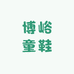 博峪童鞋专营店