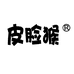 皮脸猴