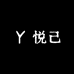 悦己严选女装