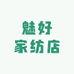魅好家纺店